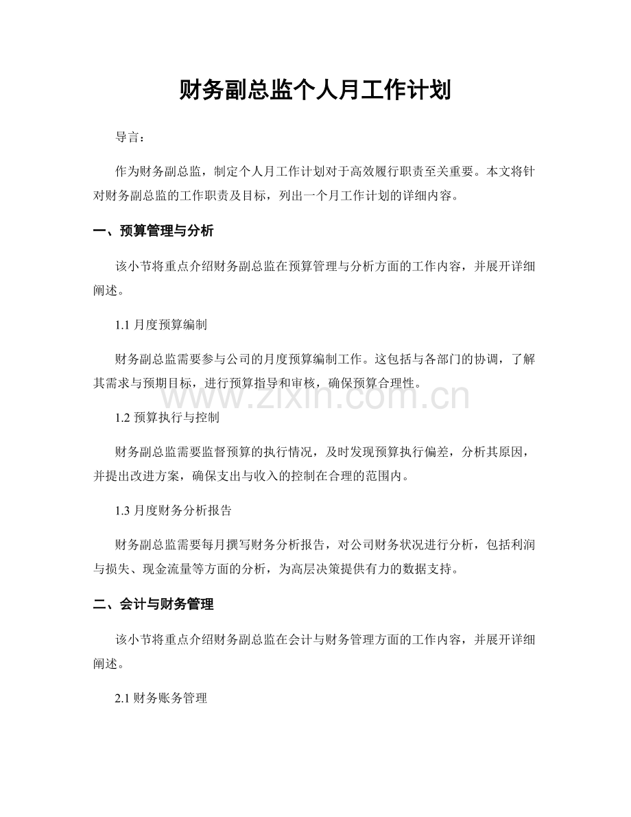 财务副总监个人月工作计划.docx_第1页