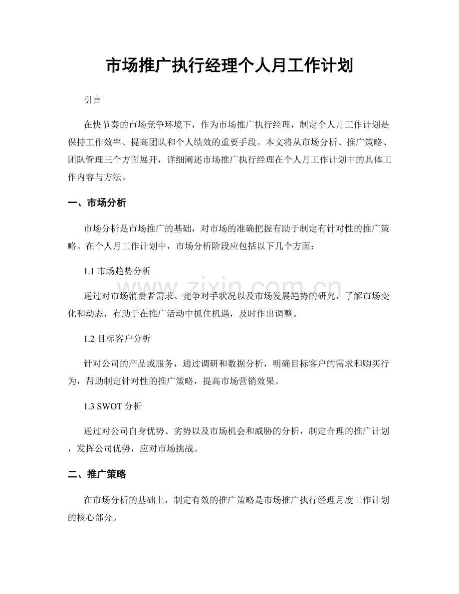 市场推广执行经理个人月工作计划.docx_第1页