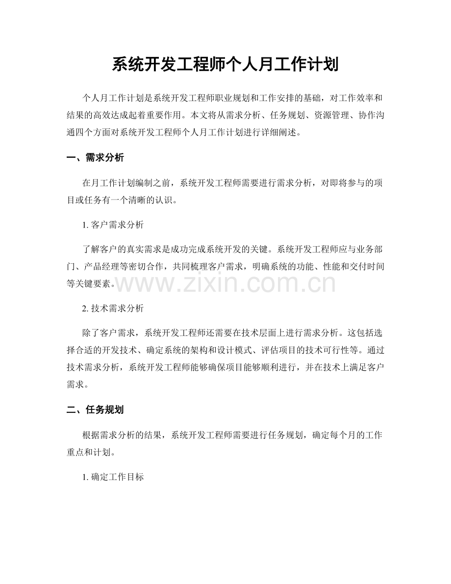 系统开发工程师个人月工作计划.docx_第1页