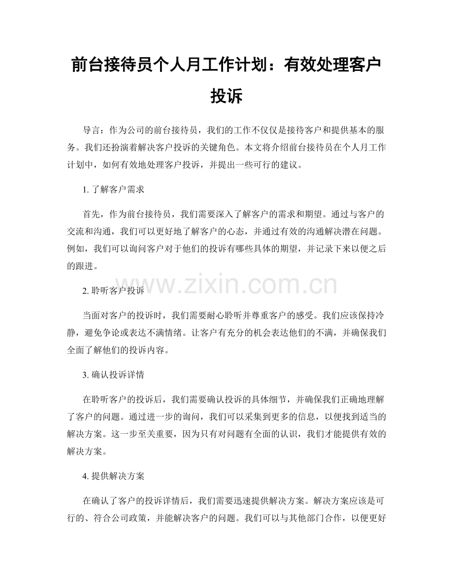 前台接待员个人月工作计划：有效处理客户投诉.docx_第1页