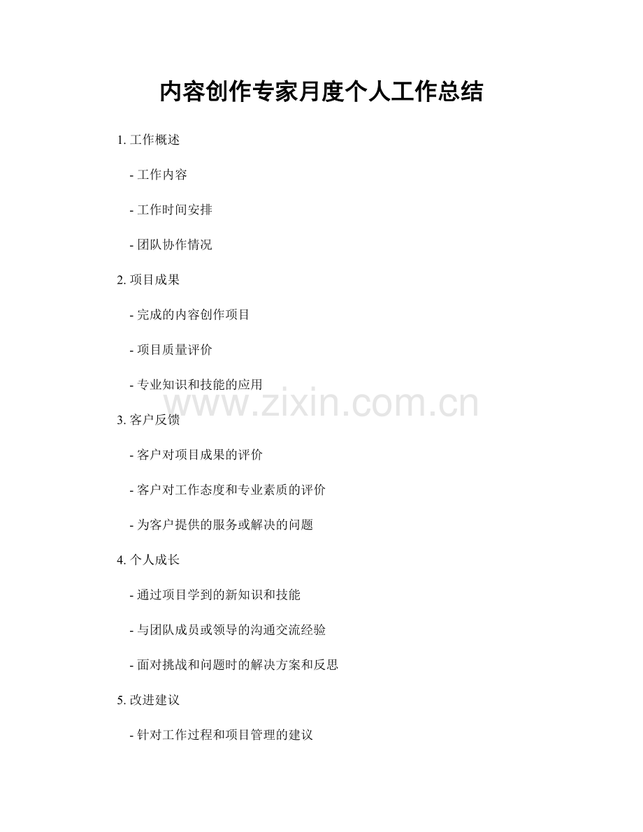 内容创作专家月度个人工作总结.docx_第1页