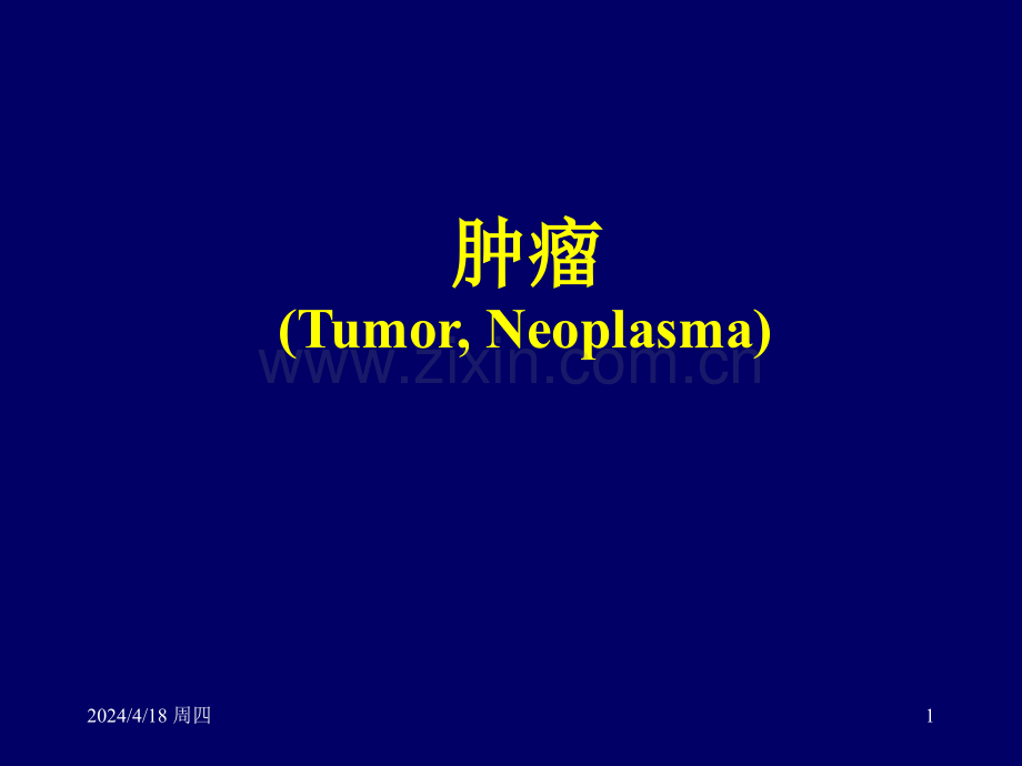 简明现代医学肿瘤.pptx_第1页