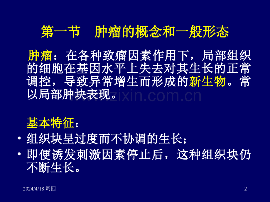 简明现代医学肿瘤.pptx_第2页