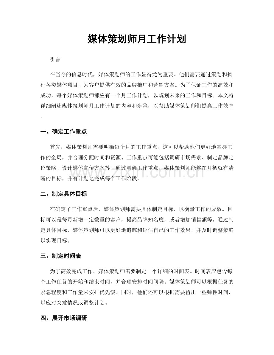 媒体策划师月工作计划.docx_第1页