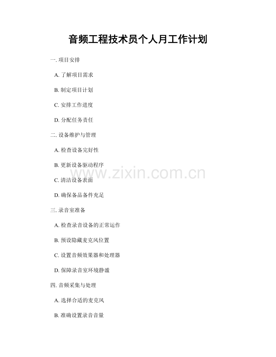 音频工程技术员个人月工作计划.docx_第1页