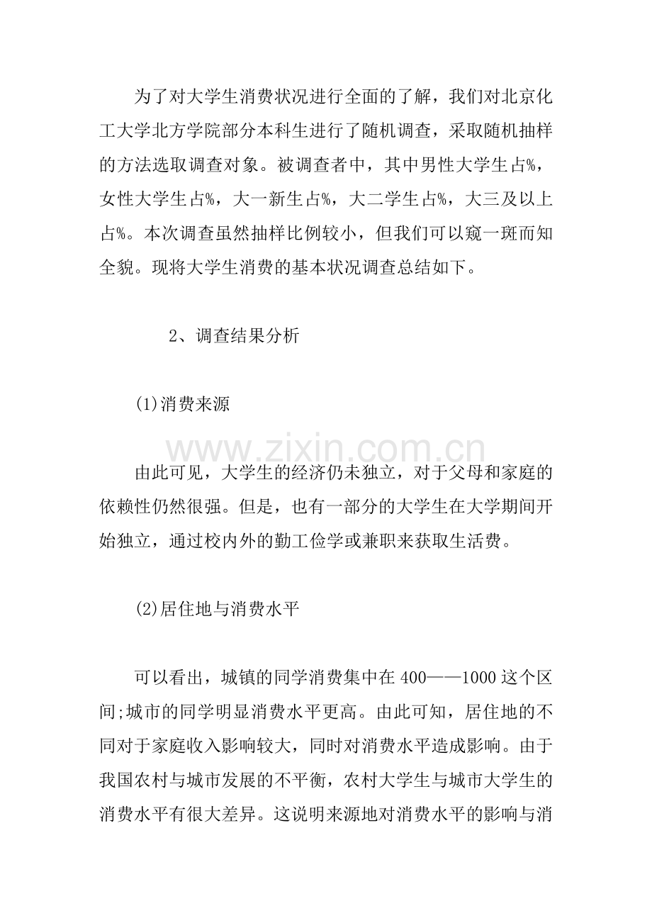 XX学生消费现状调查报告.docx_第2页