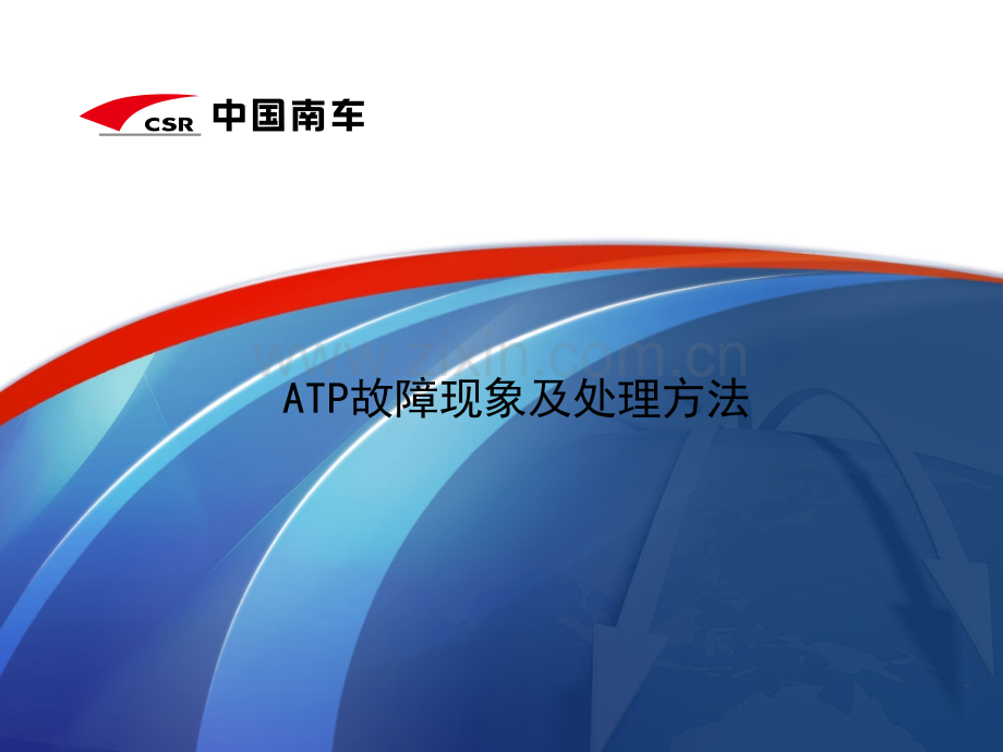 ATP故障现象及处理方法.pptx_第1页