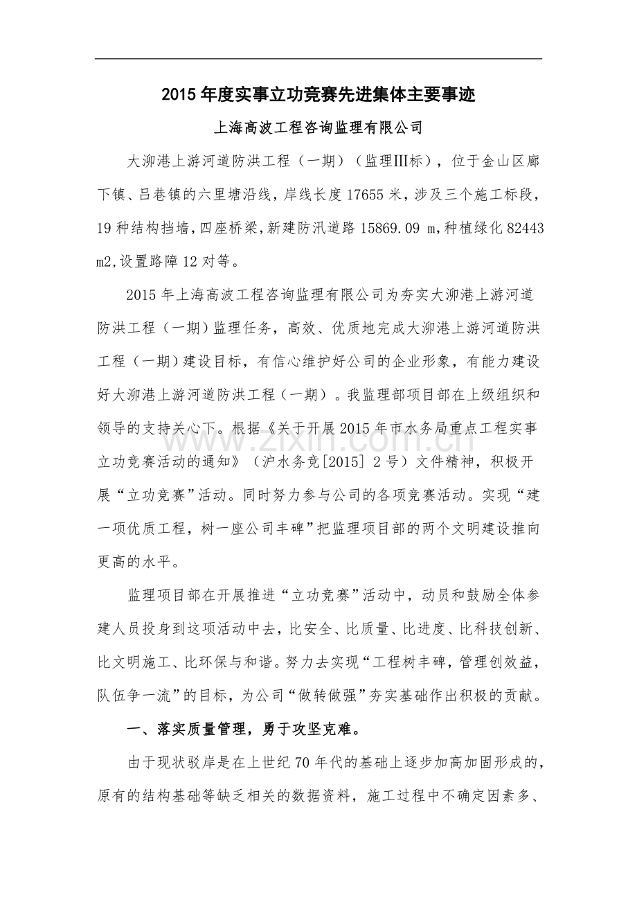 监理立功竞赛先进集体主要事迹.doc_第1页