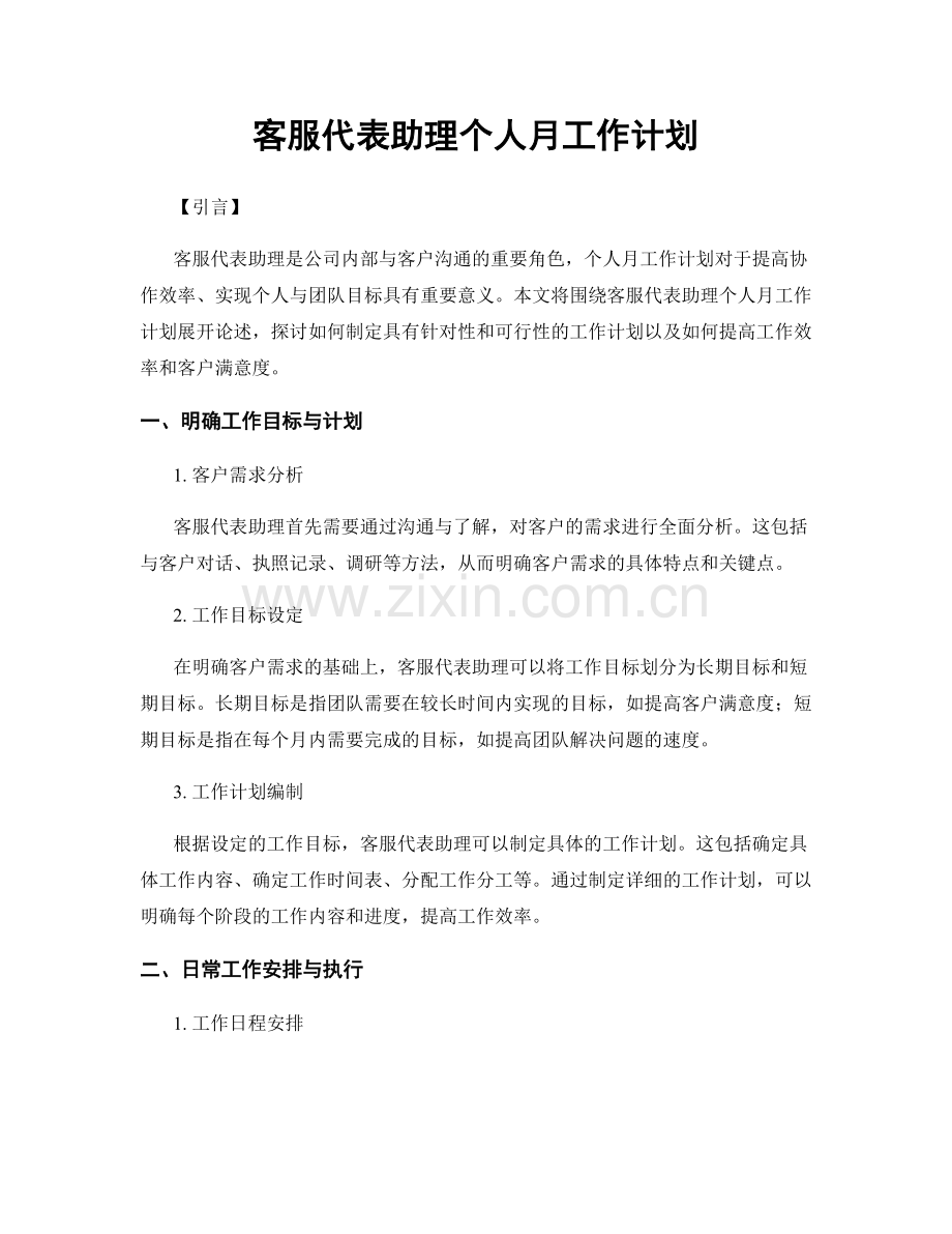 客服代表助理个人月工作计划.docx_第1页