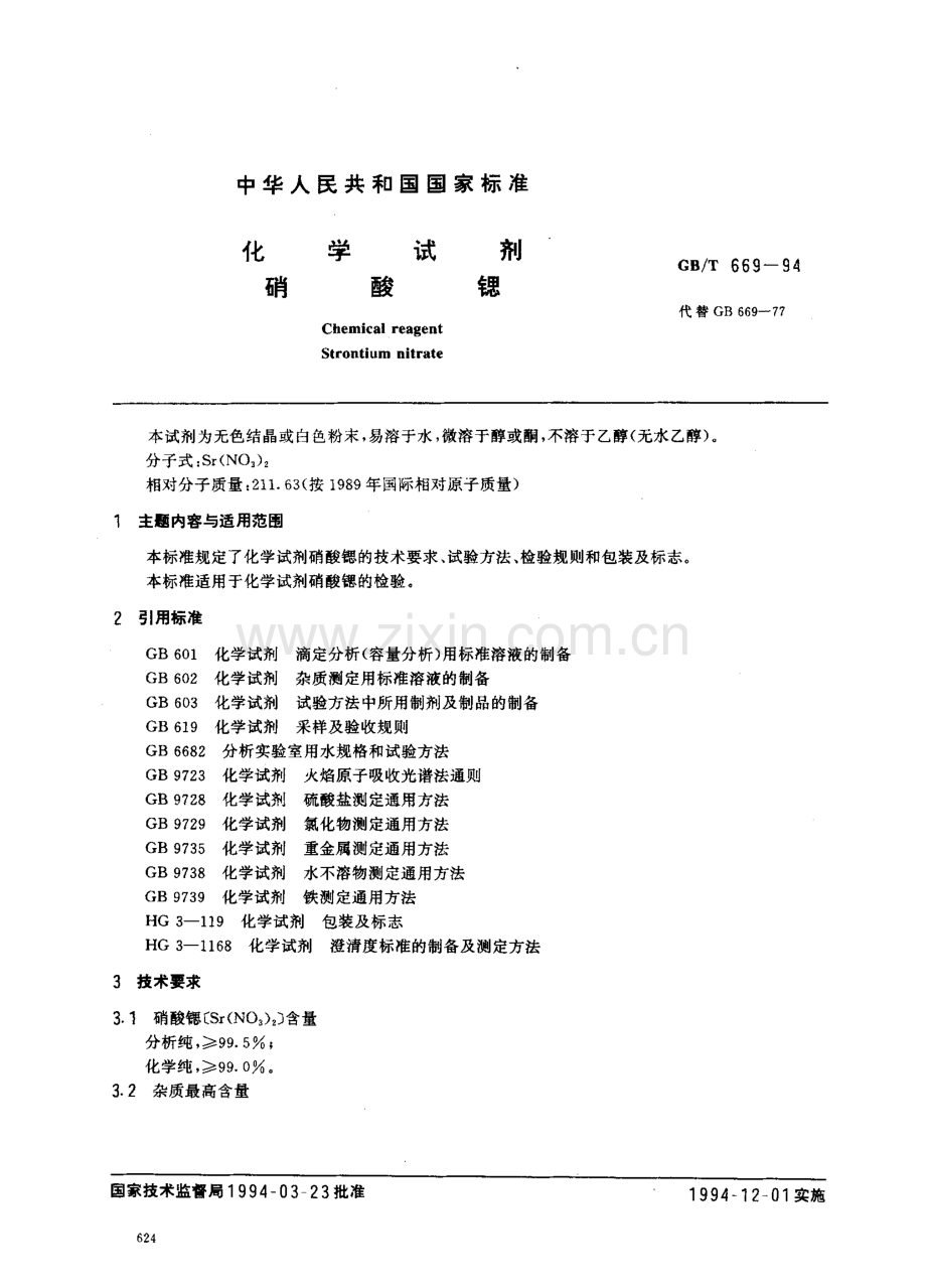 GBT669-1994化学试剂硝酸锶国家标准规范.pdf_第1页