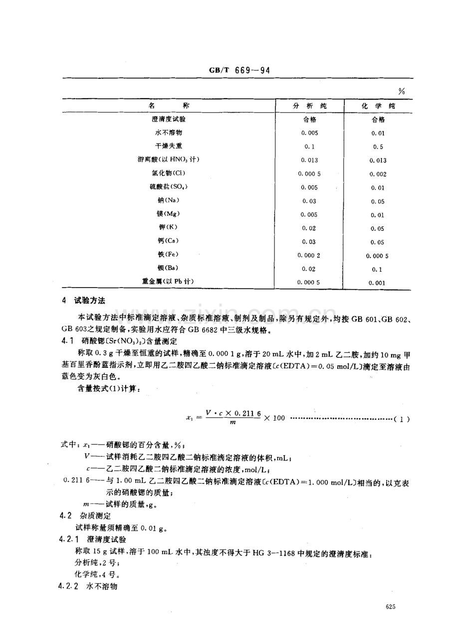 GBT669-1994化学试剂硝酸锶国家标准规范.pdf_第2页