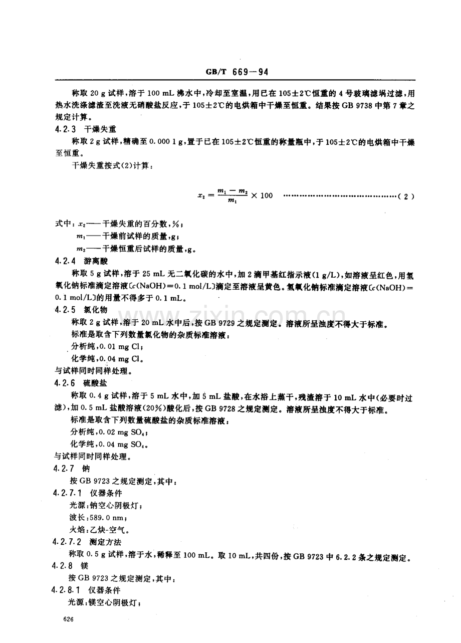 GBT669-1994化学试剂硝酸锶国家标准规范.pdf_第3页