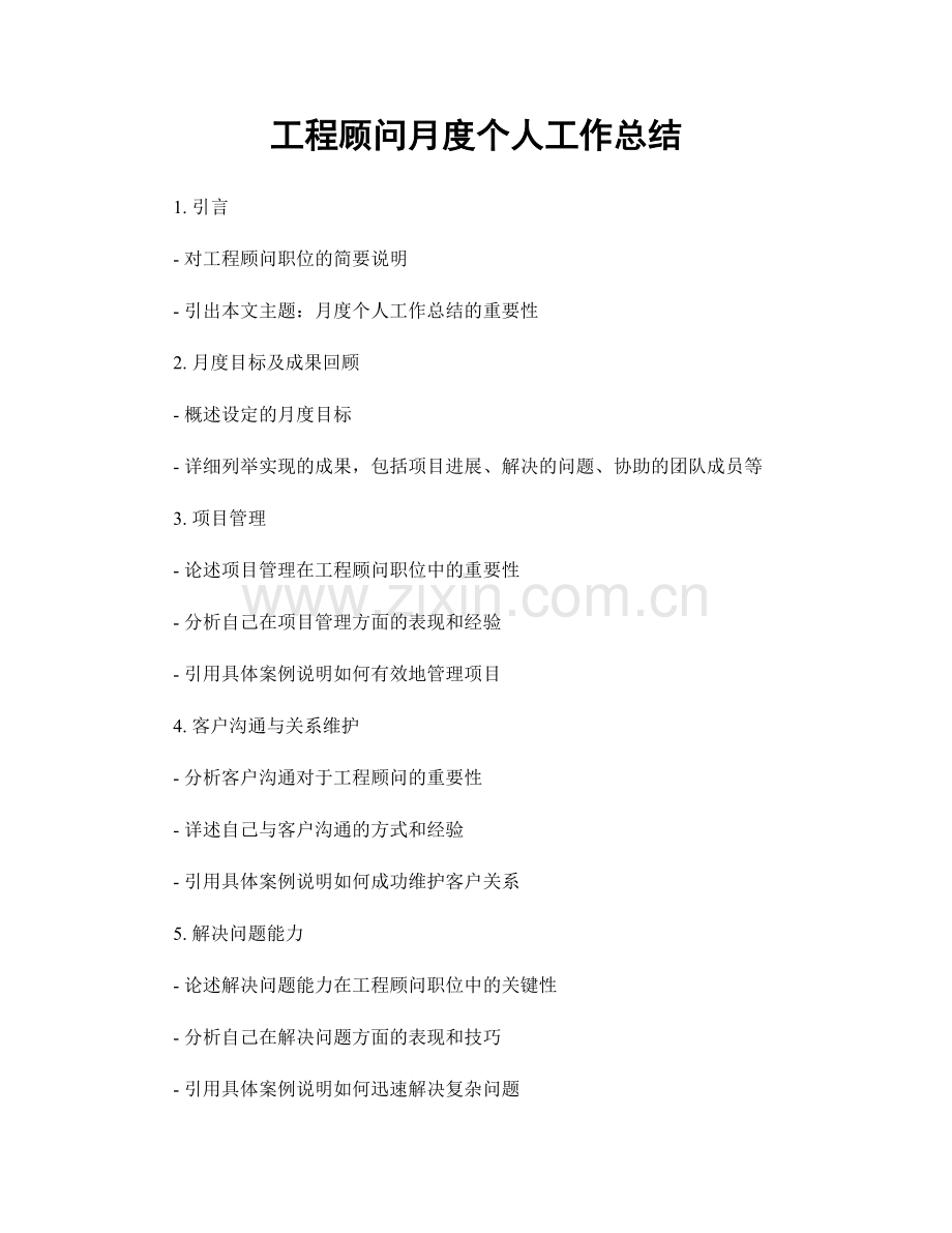 工程顾问月度个人工作总结.docx_第1页