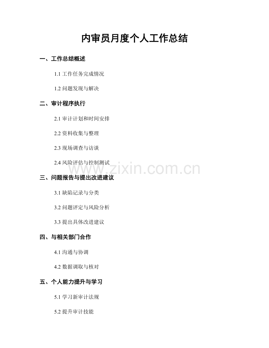 内审员月度个人工作总结.docx_第1页