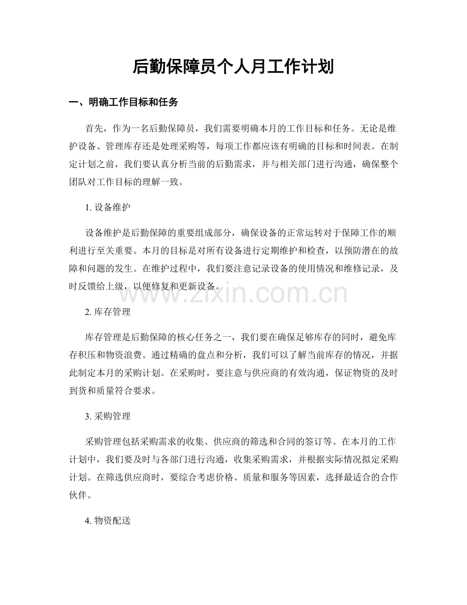 后勤保障员个人月工作计划.docx_第1页