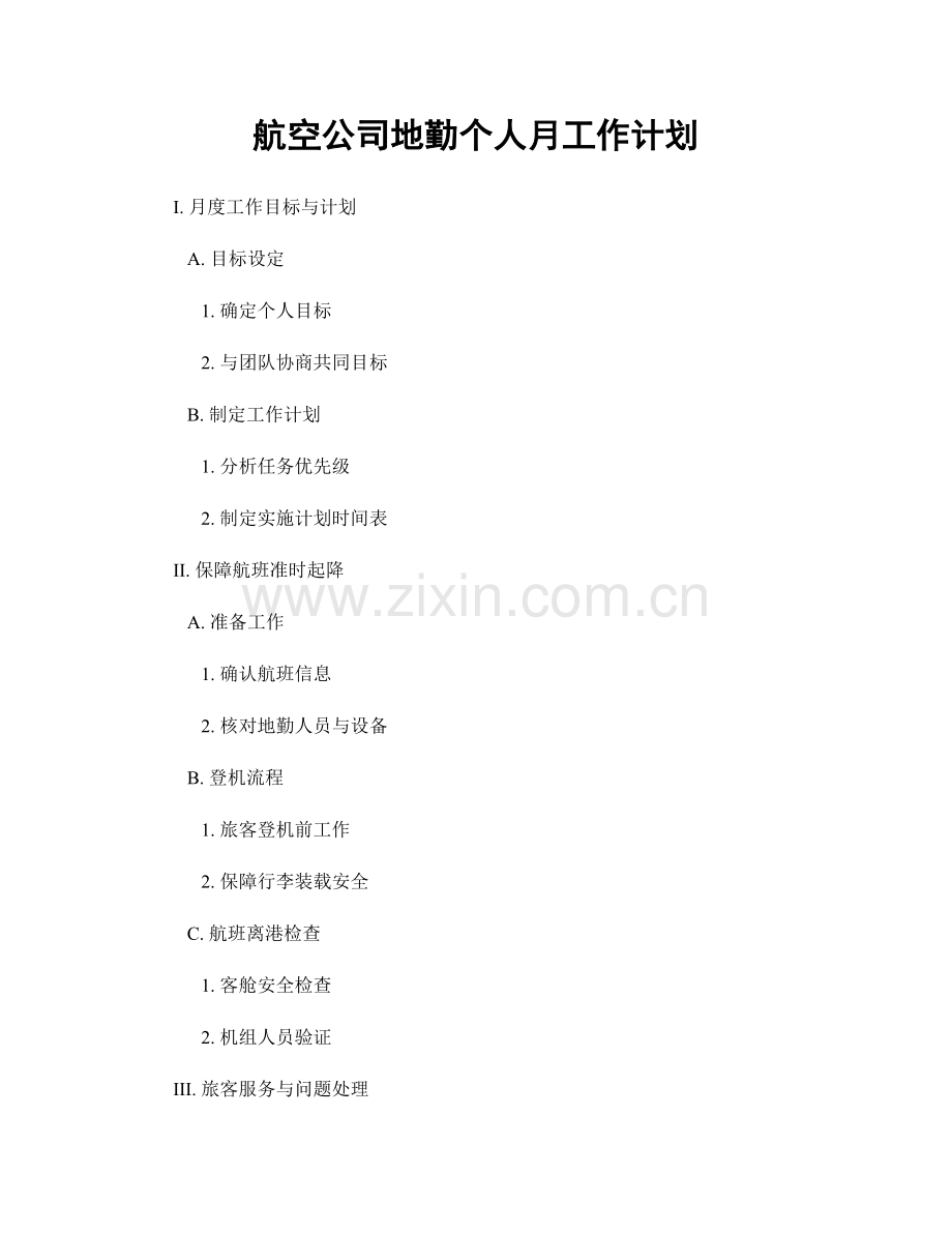 航空公司地勤个人月工作计划.docx_第1页