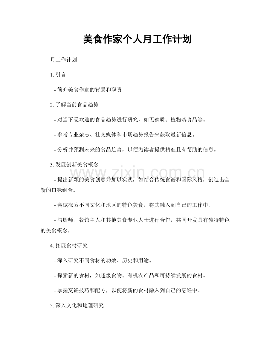 美食作家个人月工作计划.docx_第1页