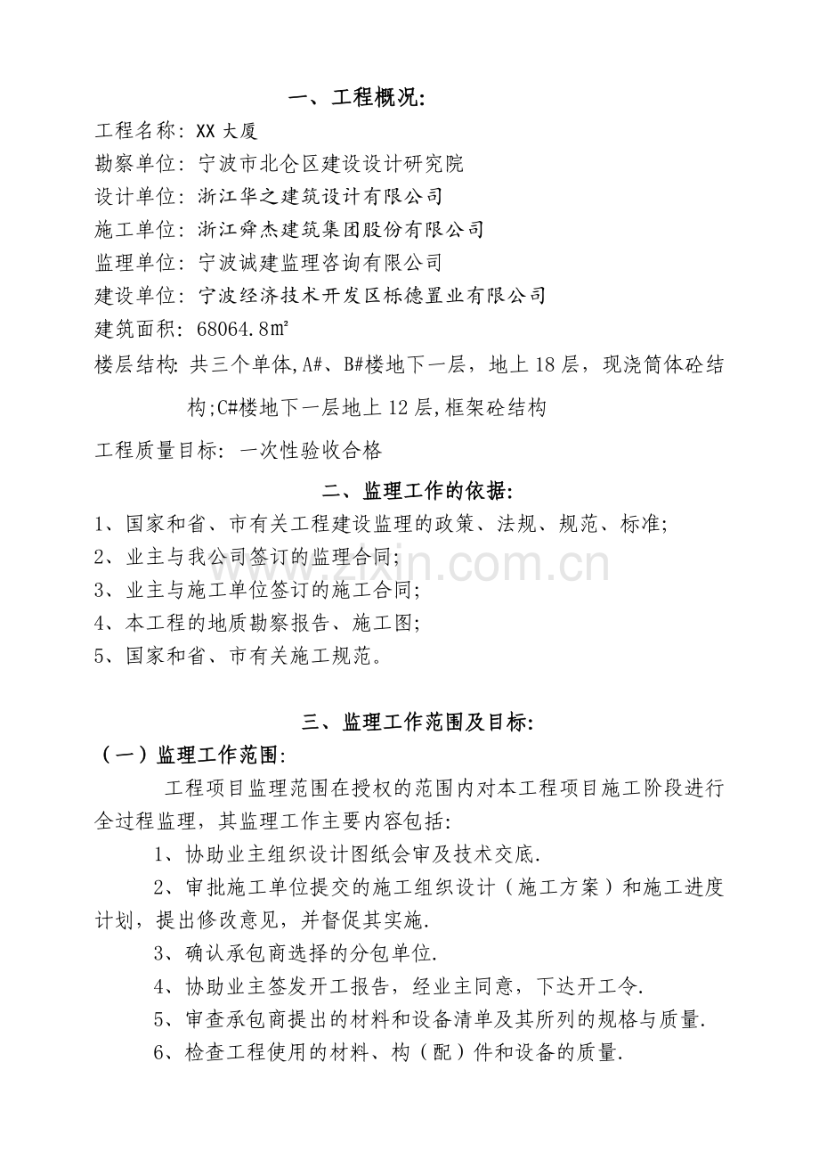 监理工程师施工管理细则.docx_第1页