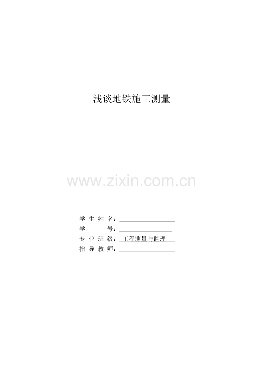 设计浅谈地铁施工测量.docx_第1页