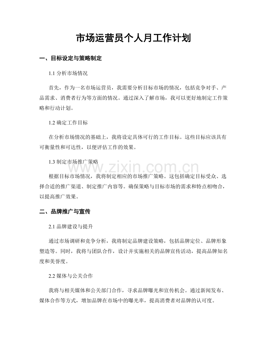 市场运营员个人月工作计划.docx_第1页