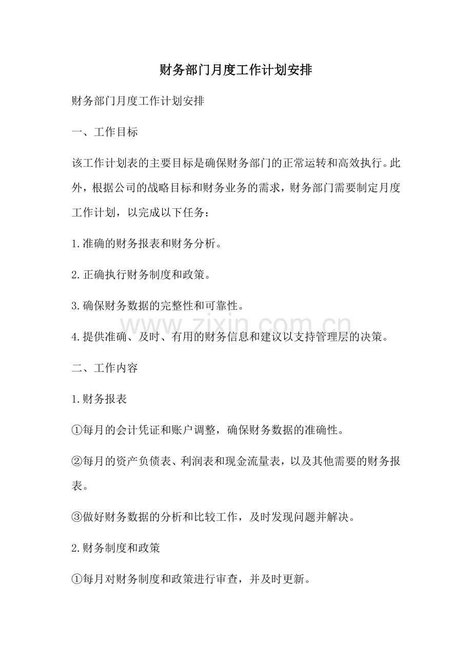 财务部门月度工作计划安排 (2).docx_第1页