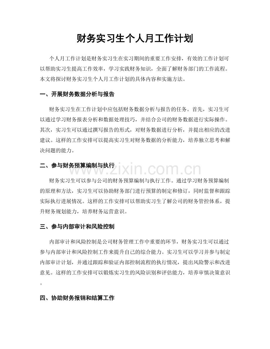 财务实习生个人月工作计划.docx_第1页