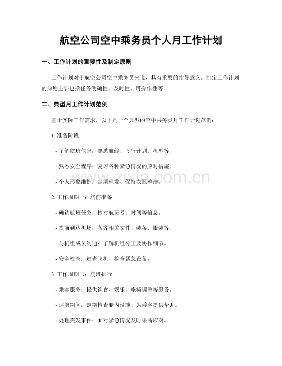 航空公司空中乘务员个人月工作计划.docx_第1页