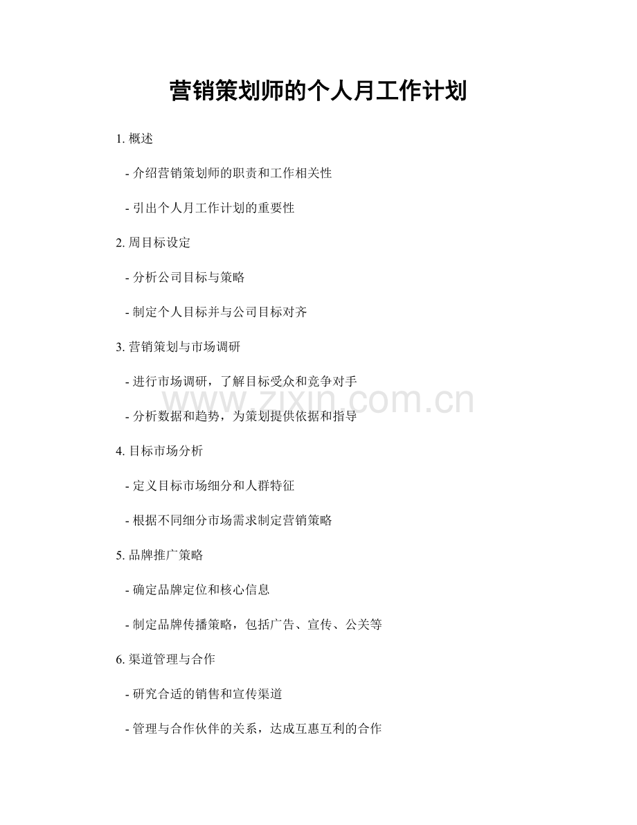 营销策划师的个人月工作计划.docx_第1页