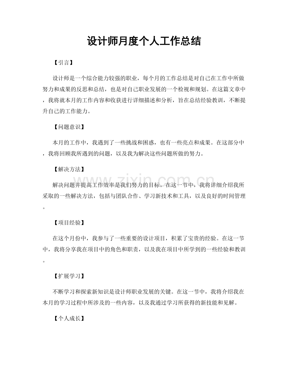 设计师月度个人工作总结.docx_第1页