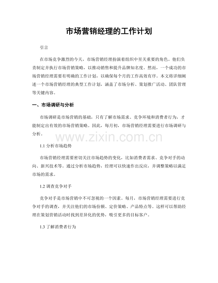 月度工作计划：市场营销经理的工作计划.docx_第1页