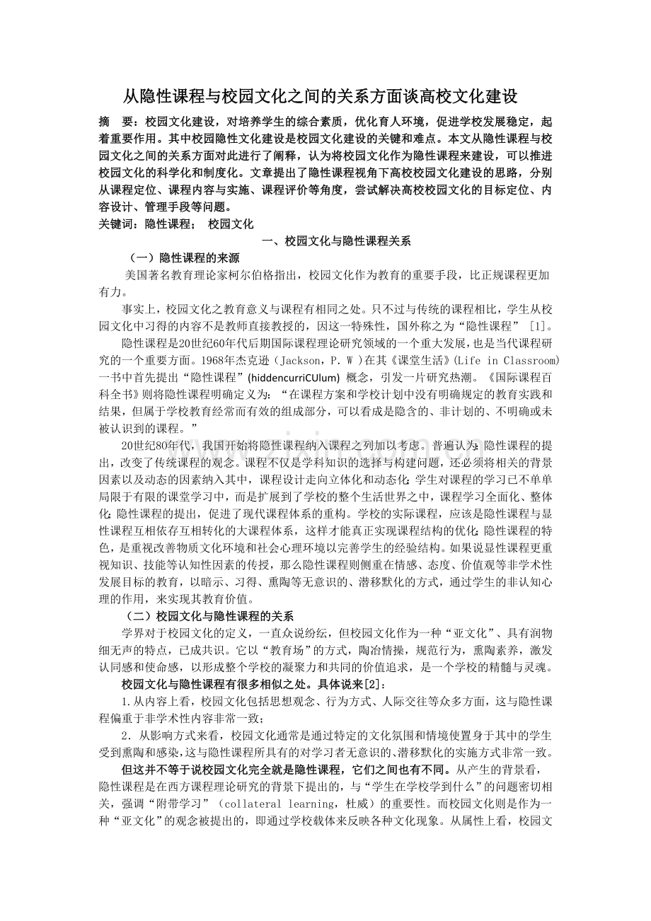 谈隐性课程与校园文化之间的关系.doc_第1页