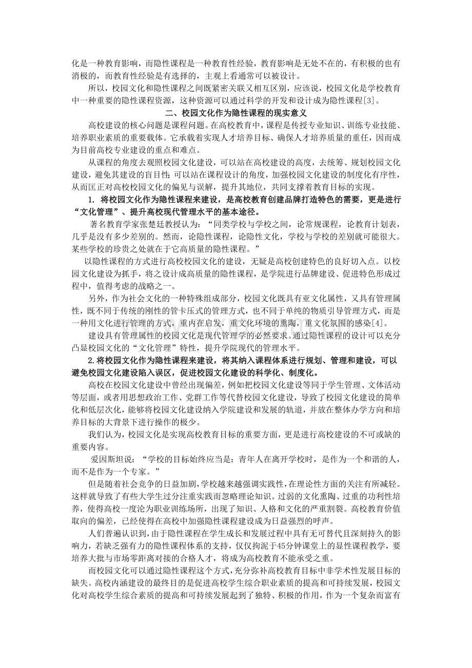 谈隐性课程与校园文化之间的关系.doc_第2页