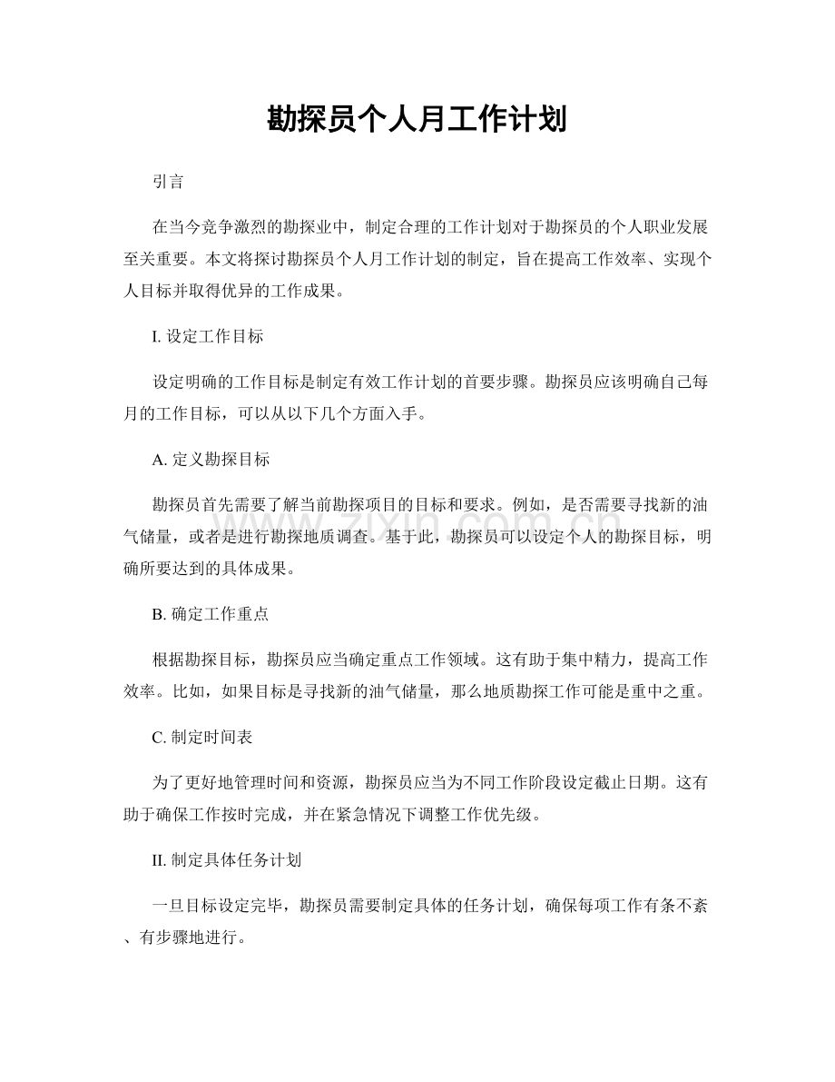 勘探员个人月工作计划.docx_第1页