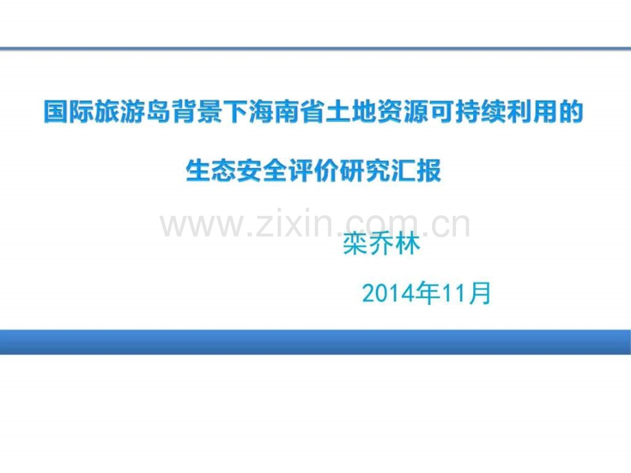 国际旅游岛背景下海南省土地资源可持续利用的生态安全.pptx_第1页