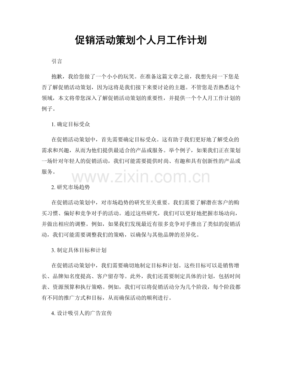 促销活动策划个人月工作计划.docx_第1页