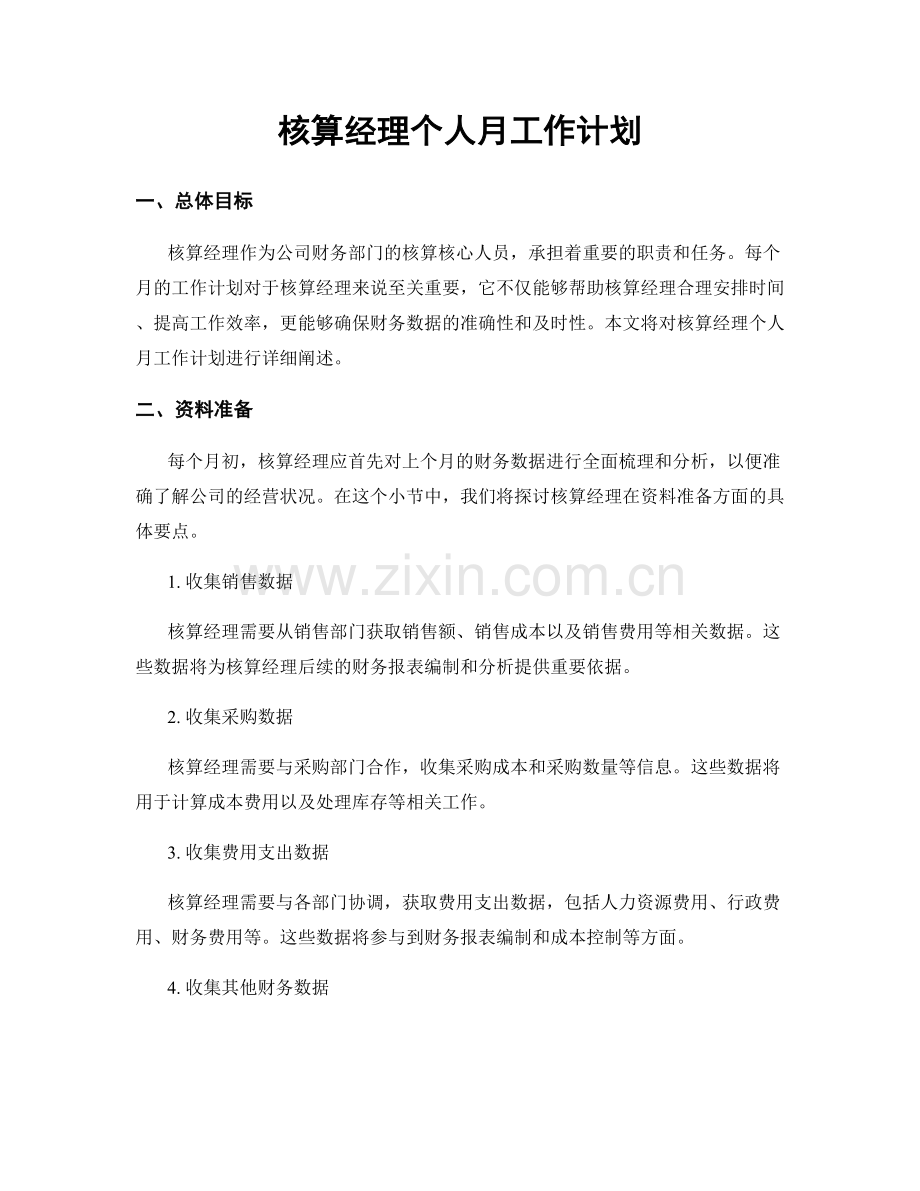 核算经理个人月工作计划.docx_第1页