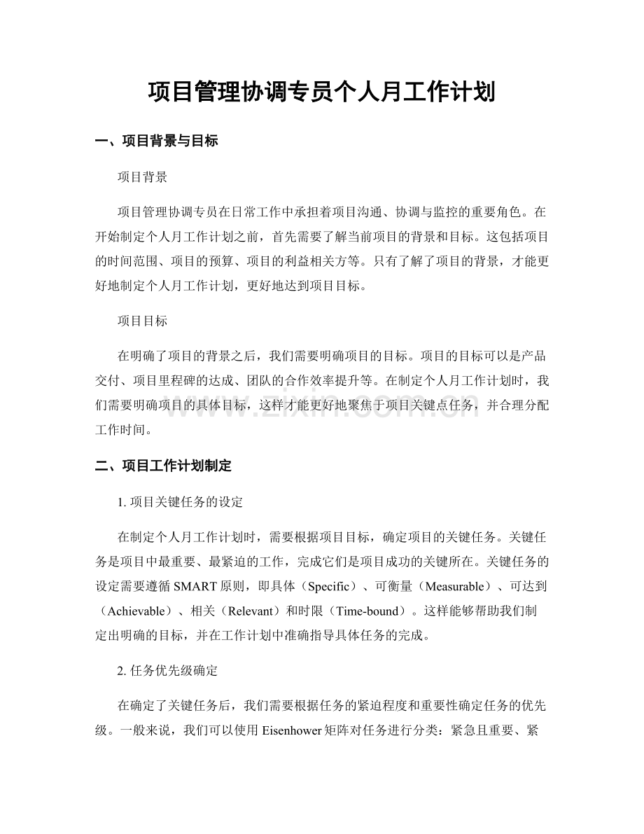 项目管理协调专员个人月工作计划.docx_第1页