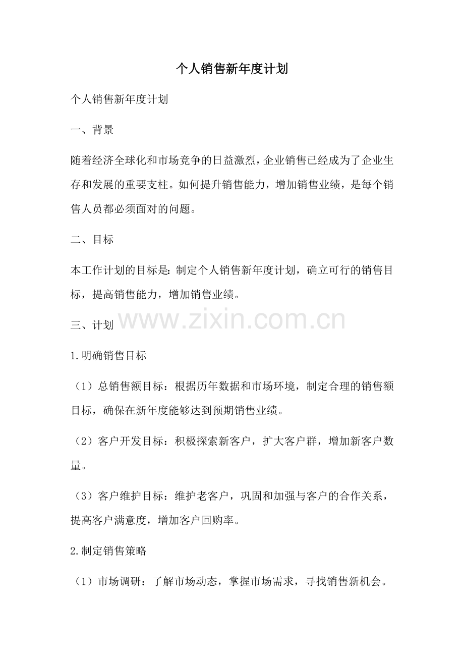 个人销售新年度计划 (2).docx_第1页