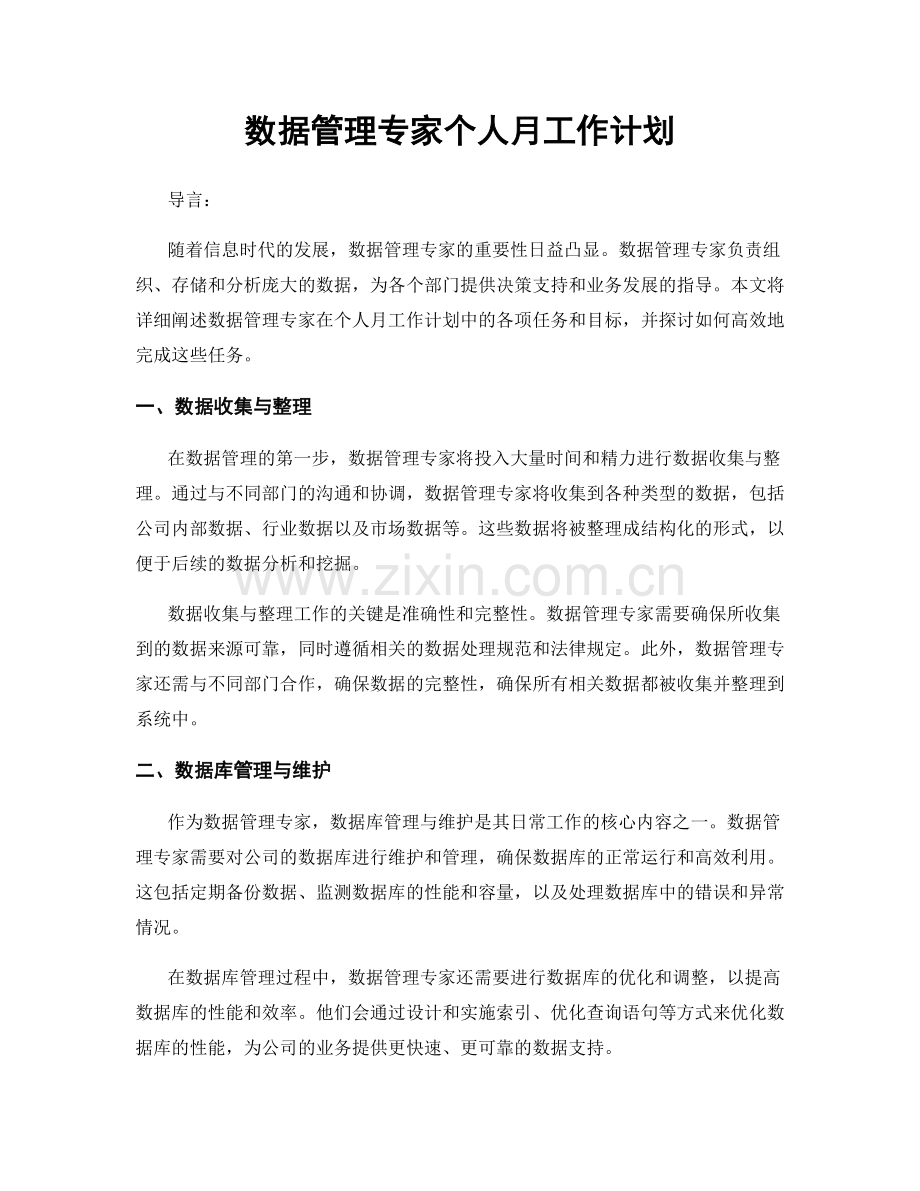 数据管理专家个人月工作计划.docx_第1页