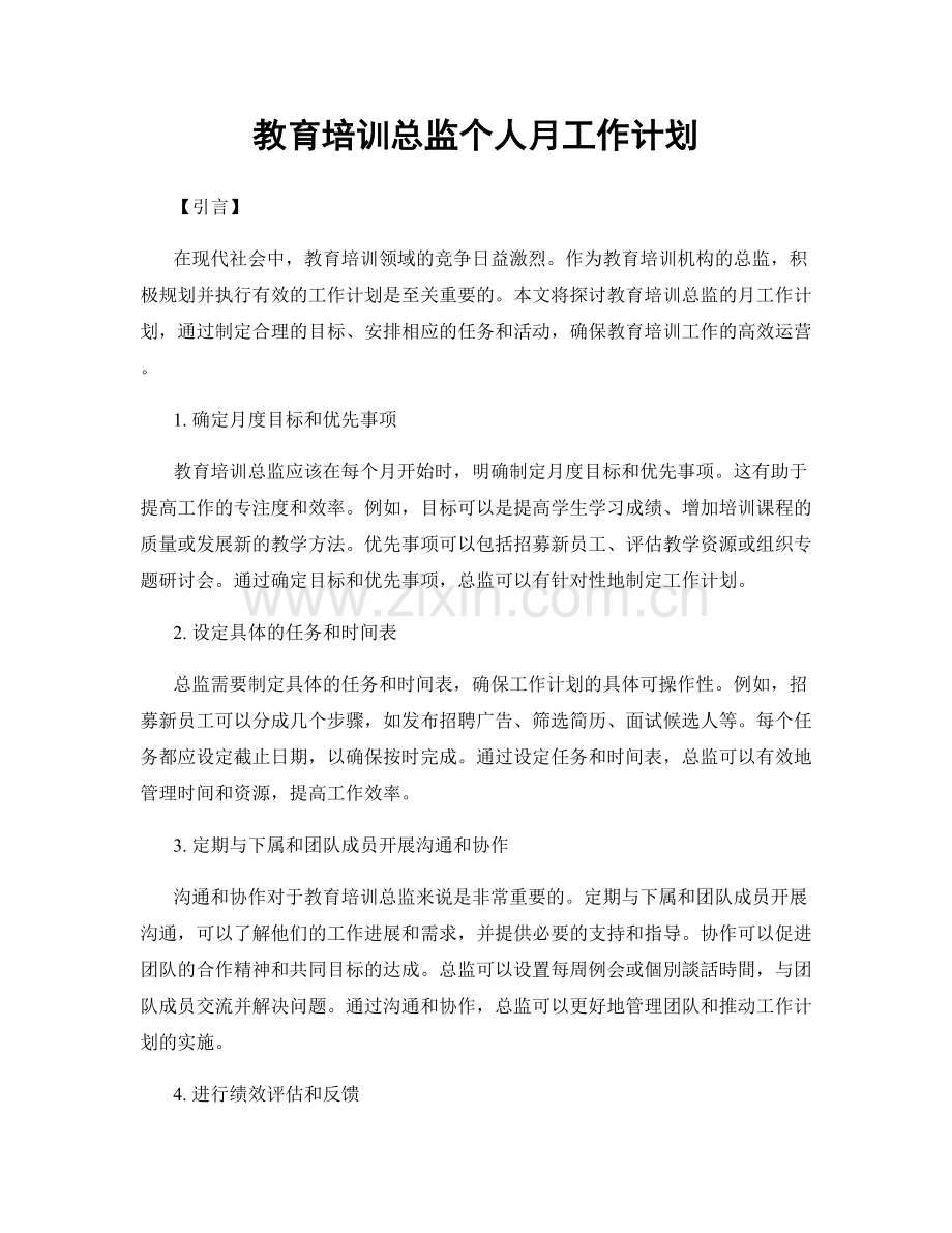 教育培训总监个人月工作计划.docx_第1页