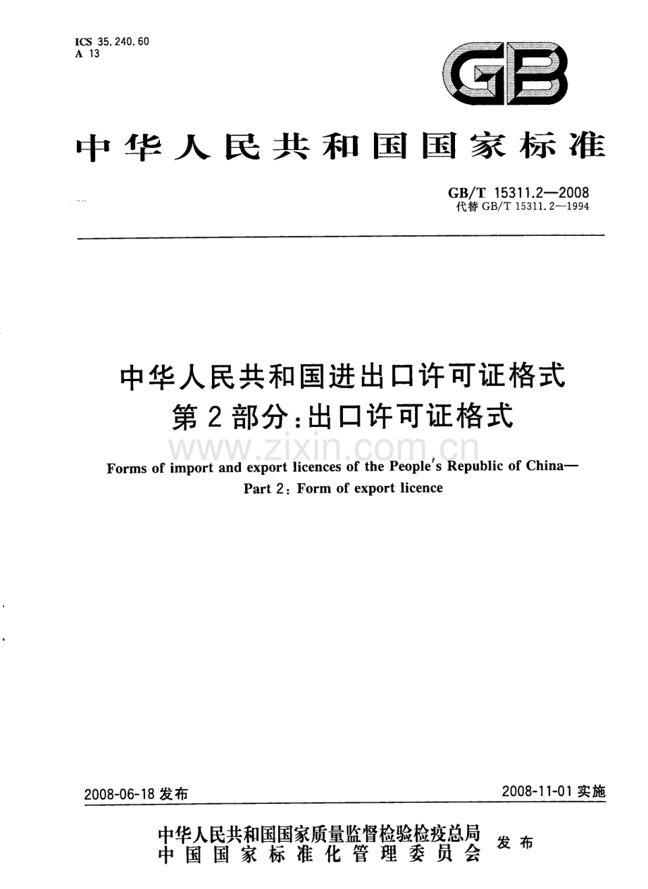 GBT15311.2-2008中华人民共和国进口许可证格式第2部分出口许可证格式国家标准规范.pdf_第1页