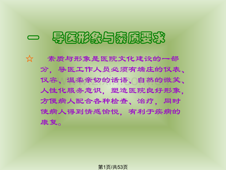 导医基本礼仪.pptx_第1页