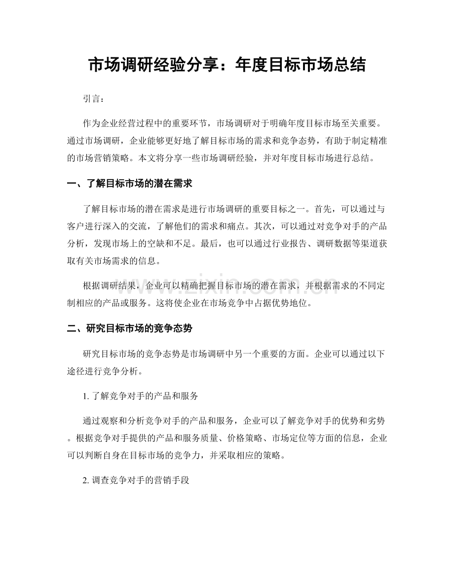 市场调研经验分享：年度目标市场总结.docx_第1页