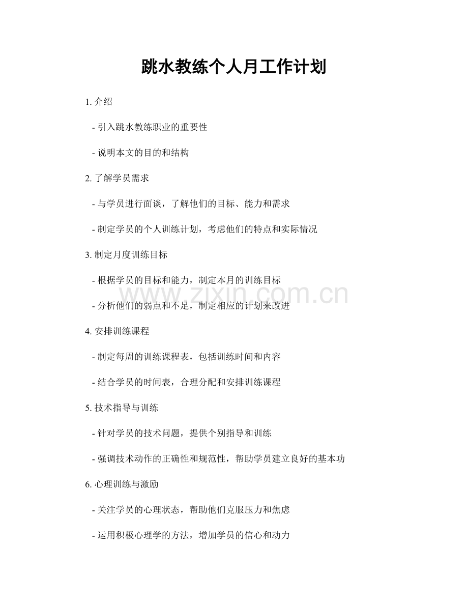 跳水教练个人月工作计划.docx_第1页
