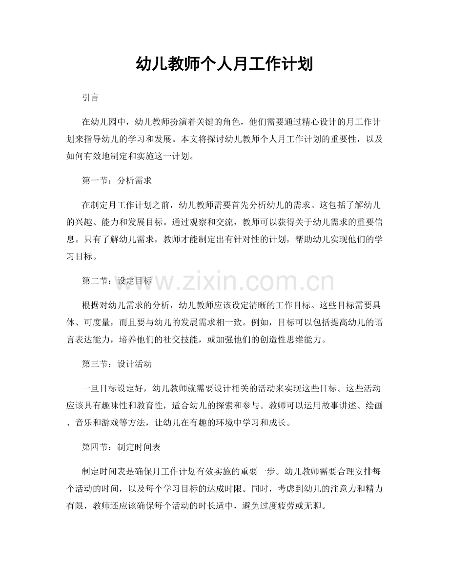 幼儿教师个人月工作计划.docx_第1页