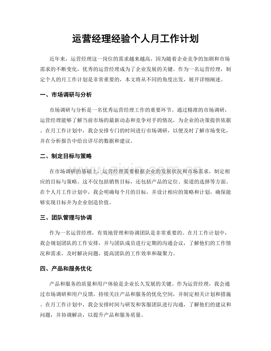 运营经理经验个人月工作计划.docx_第1页