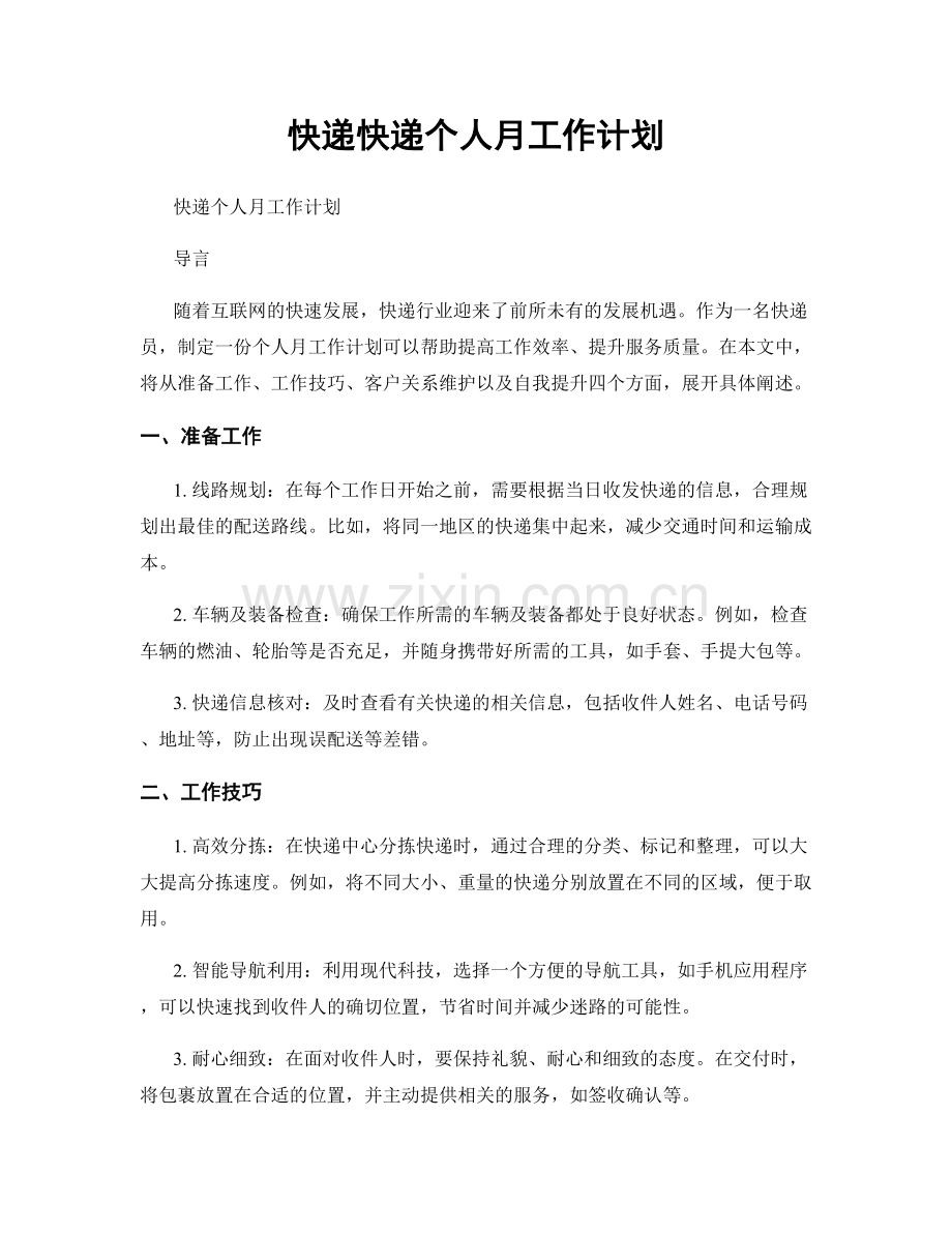 快递快递个人月工作计划.docx_第1页