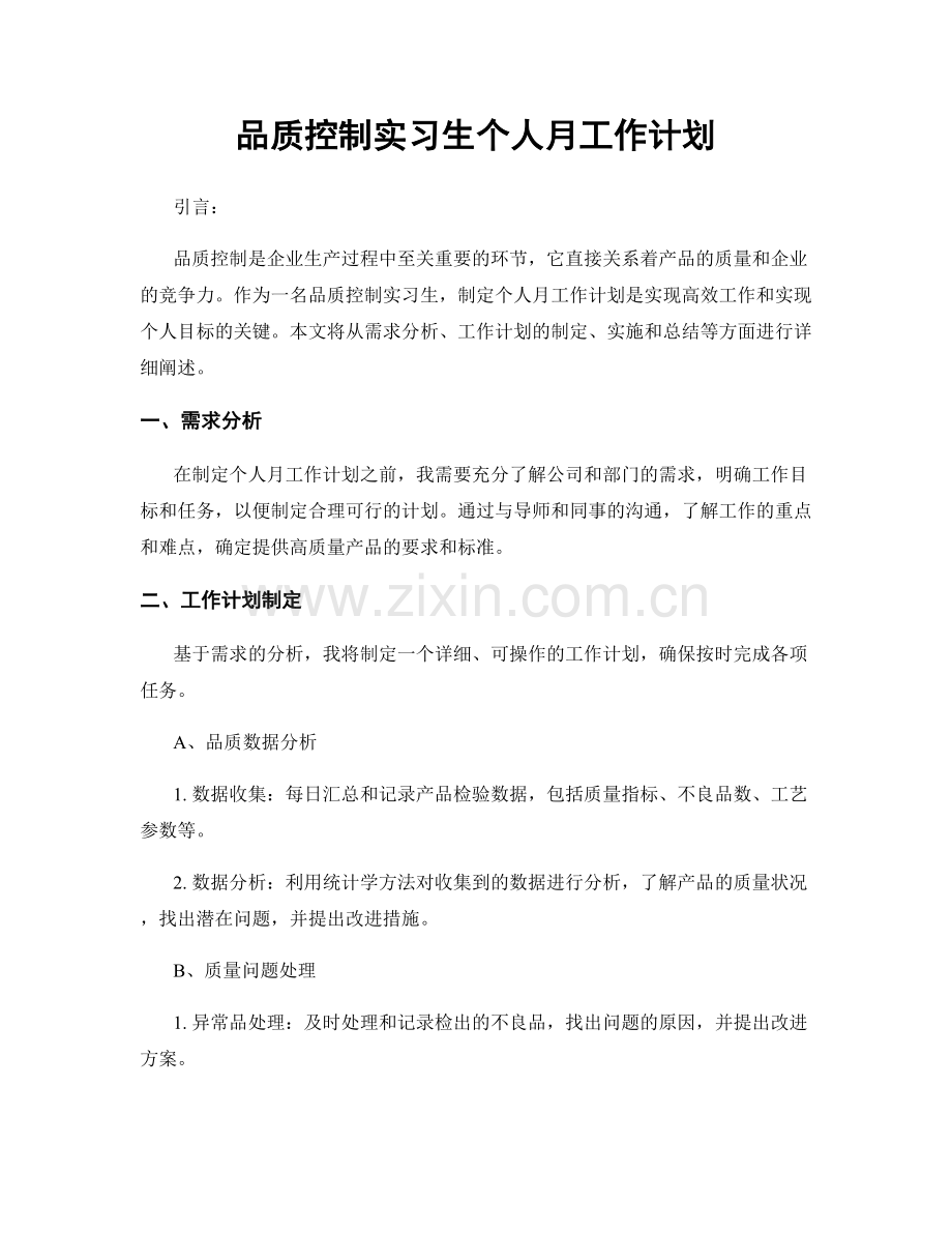 品质控制实习生个人月工作计划.docx_第1页
