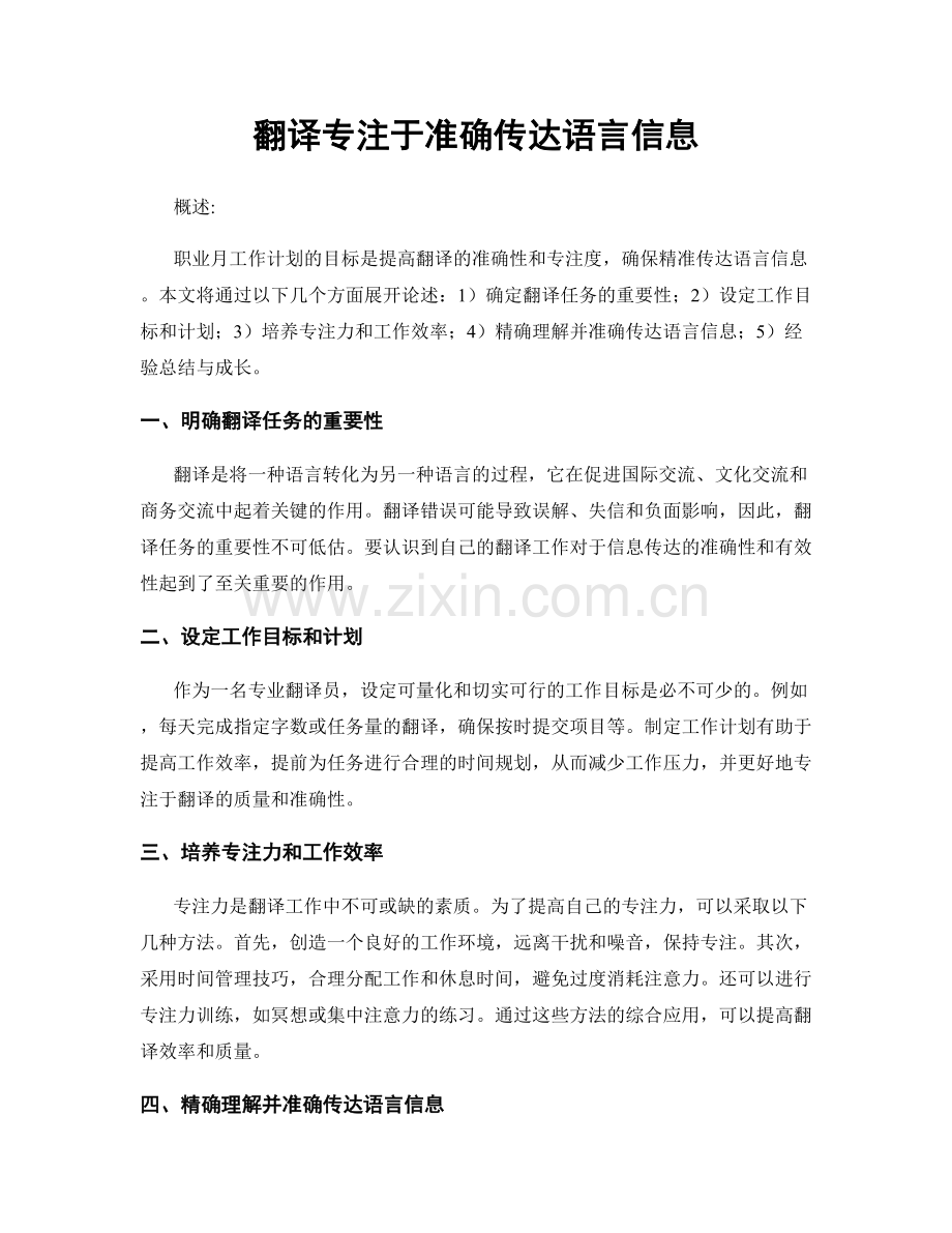 月度工作计划：翻译专注于准确传达语言信息.docx_第1页