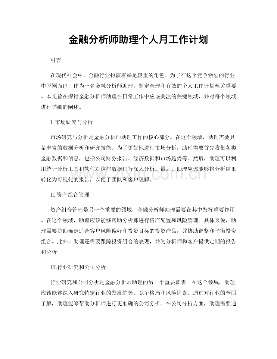 金融分析师助理个人月工作计划.docx_第1页